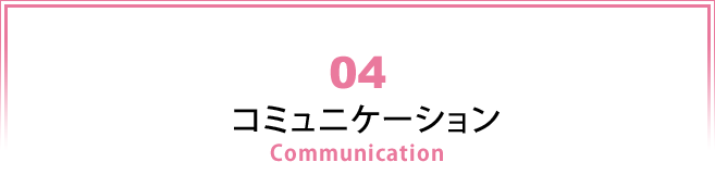 04 コミュニケーション