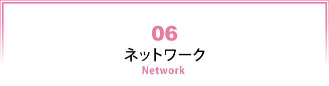 06 ネットワーク